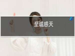 至诚感天