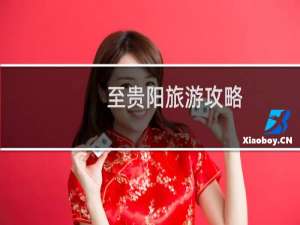 至贵阳旅游攻略