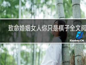 致命婚姻女人你只是棋子全文阅读