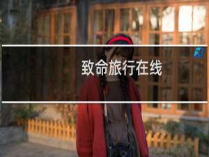 致命旅行在线