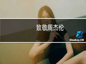 致敬周杰伦