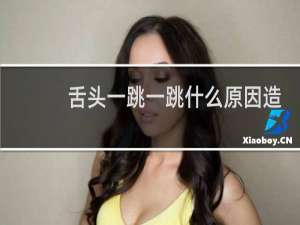 舌头一跳一跳什么原因造成的