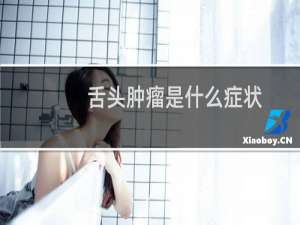 舌头肿瘤是什么症状
