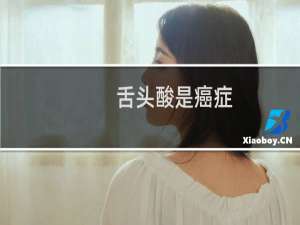 舌头酸是癌症