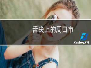 舌尖上的周口市（河南省周口市小吃美食介绍）