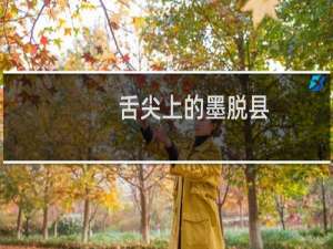 舌尖上的墨脱县（林芝墨脱县小吃美食介绍）