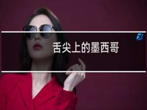 舌尖上的墨西哥（美洲墨西哥小吃美食介绍）