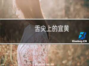 舌尖上的宜黄（抚州市宜黄小吃美食介绍）