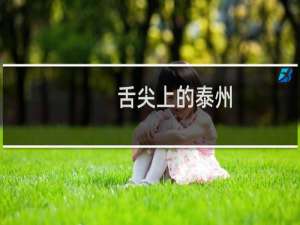 舌尖上的泰州（江苏泰州小吃美食介绍）