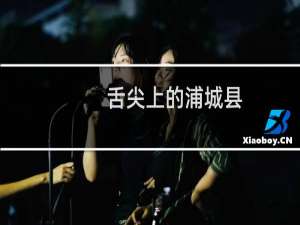 舌尖上的浦城县（南平浦城县小吃美食介绍）