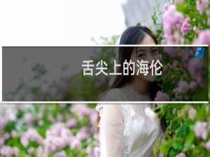 舌尖上的海伦（绥化海伦小吃美食介绍）