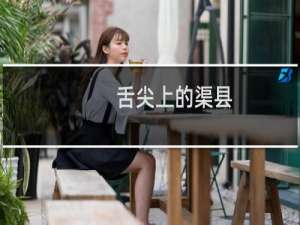 舌尖上的渠县（达州市渠县小吃美食介绍）