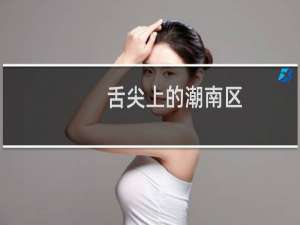 舌尖上的潮南区（汕头潮南区小吃美食介绍）