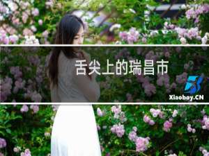舌尖上的瑞昌市（九江瑞昌市小吃美食介绍）