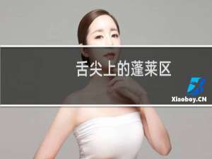 舌尖上的蓬莱区（烟台蓬莱区小吃美食介绍）