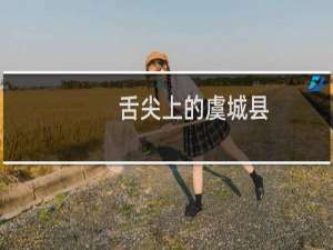 舌尖上的虞城县（商丘市虞城县小吃美食介绍）