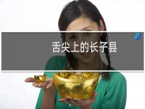 舌尖上的长子县（长治市长子县小吃美食介绍）