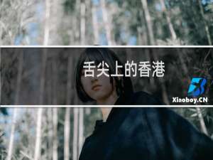 舌尖上的香港（香港小吃美食介绍）