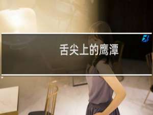 舌尖上的鹰潭（江西省鹰潭小吃美食介绍）