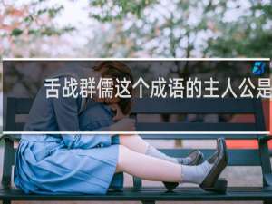 舌战群儒这个成语的主人公是