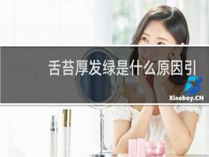 舌苔厚发绿是什么原因引起的