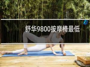 舒华9800按摩椅最低价