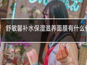 舒敏馨补水保湿滋养面膜有什么作用