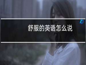 舒服的英语怎么说