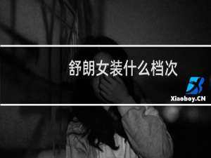 舒朗女装什么档次
