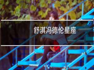 舒淇冯德伦星座