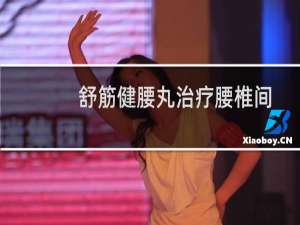 舒筋健腰丸治疗腰椎间盘突出效果好吗（舒筋健腰丸治疗腰椎间盘突出有用吗）