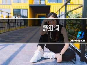 舒组词（汉字舒怎么组词）