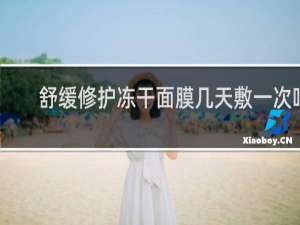 舒缓修护冻干面膜几天敷一次吗