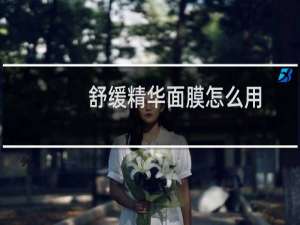 舒缓精华面膜怎么用