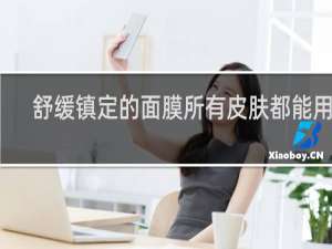 舒缓镇定的面膜所有皮肤都能用吗