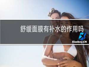 舒缓面膜有补水的作用吗
