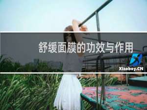 舒缓面膜的功效与作用