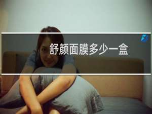 舒颜面膜多少一盒