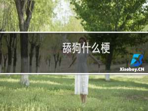 舔狗什么梗？舔狗是什么意思什么梗