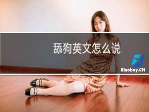 舔狗英文怎么说