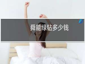 舜能绿钻多少钱