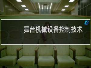 舞台机械设备控制技术