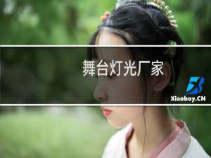 舞台灯光厂家