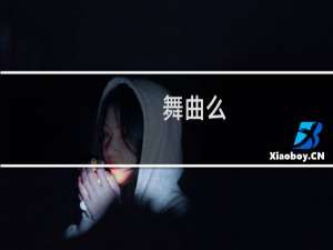舞曲么