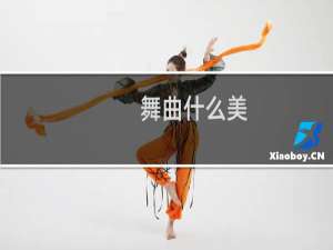舞曲什么美