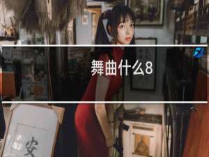 舞曲什么8