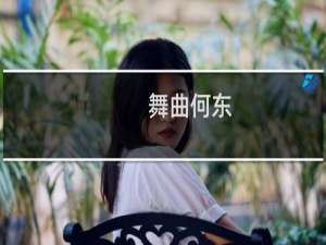 舞曲何东