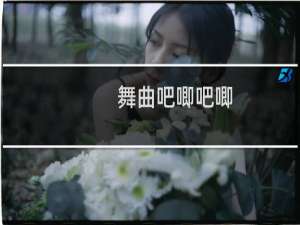 舞曲吧唧吧唧