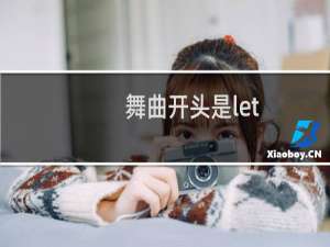 舞曲开头是let