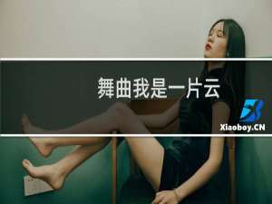 舞曲我是一片云